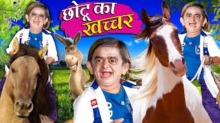 CHOTU DADA KA KHACHCHAR | छोटू दादा का खच्चर | Khandesh Hindi Comedy | Chotu Dada New Comedy 2023