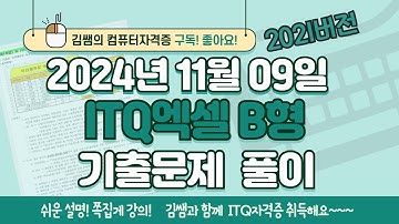 ITQ자격증 - ITQ엑셀 B형 2024년 11월 09일 기출문제 풀이(2021버전)