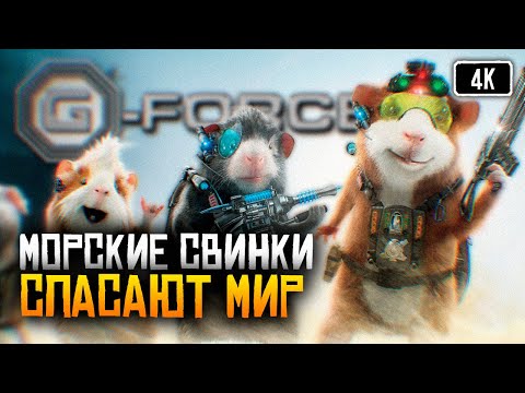 [4K] G-Force игра прохождение на русском #1 🅥 Миссия Дарвина игра