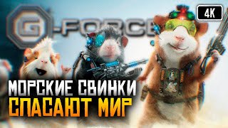 [4K] G-Force игра прохождение на русском #1 🅥 Миссия Дарвина игра