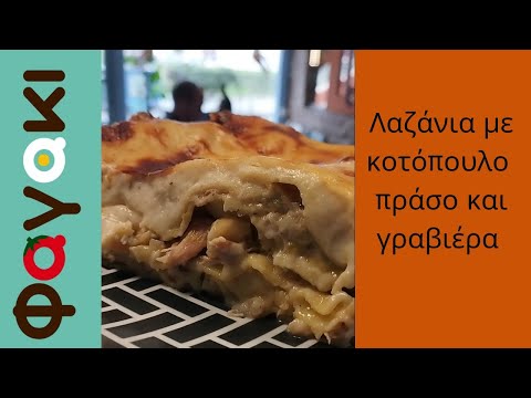 Λαζάνια με κοτόπουλο
