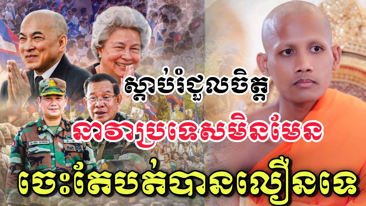 នាវាប្រទេសជាតិមិនមែនចេះតែបត់បានលឿនទេ​ ដោយព្រះអង្គចន្ទ​ មុនី​នទេសនាថ្មី២០២៦