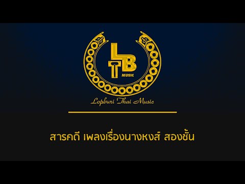 สารคดี เพลงเรื่องนางหงส์ สองชั้น