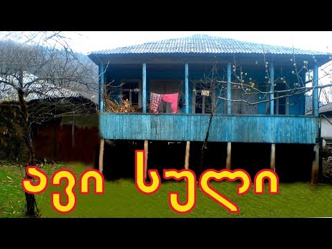 \"ავი სულის\" რეალური წარმომავლობა (ნაამბობი საქრთველო)1 ნაწილი