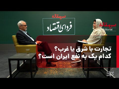 تجارت با شرق یا غرب کدام یک به نفع ایران است