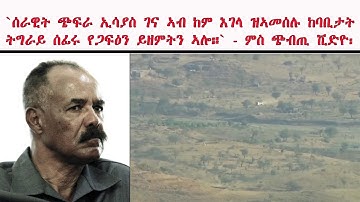 ATV: `ሰራዊት ጭፍራ ኢሳያስ ገና ኣብ ከም እገላ ዝኣመሰሉ ከባቢታትትግራይ ሰፊሩ የጋፍዕን ይዘምትን ኣሎ።` - ምስ ጭብጢ ቪድዮ፡