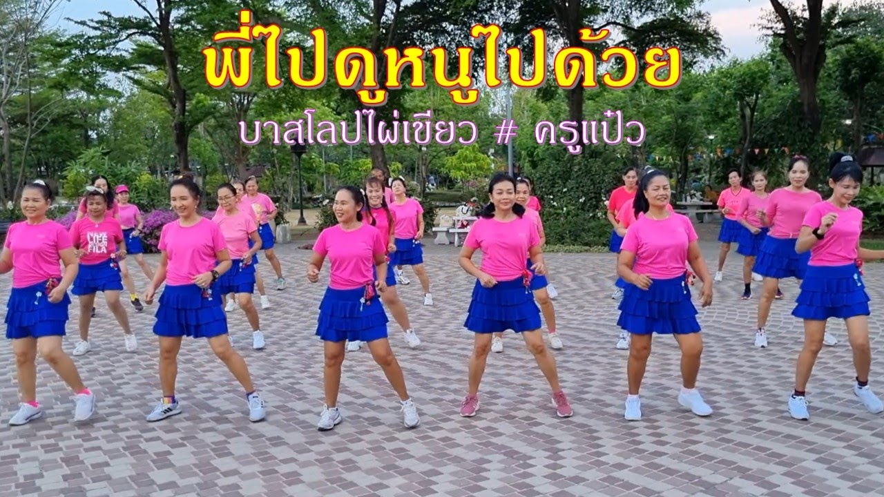 พี่ไปดูหนูไปด้วย : ยุ้ย  ญาติเยอะ/ ขอบคุณท่าเต้นสนุก ๆ ท่าน อ. นิรันดร์ จันทร์น้อย ค่ะ