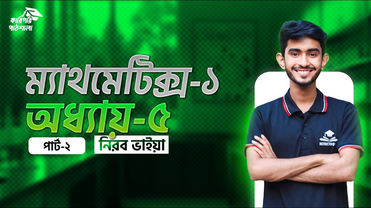 mathematics 1 chapter 5 part 2 || বিন্যাস ও সমাবেশ || - YouTube