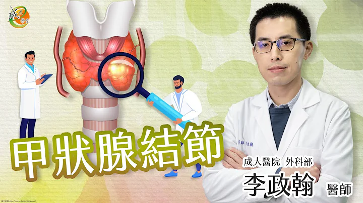 【甲狀腺結節】李政翰醫師-成大e學堂 - 天天要聞