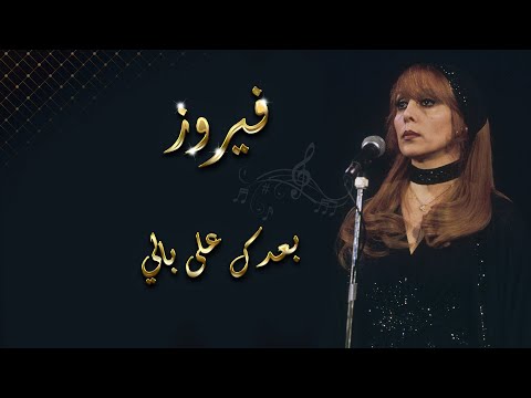 بعدك على بالي فيروز    