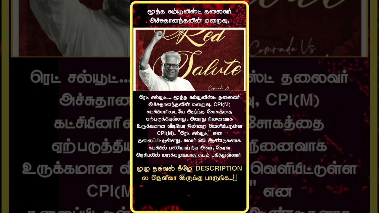 Veteran Leader Achuthanandan Passes Away | CPI(M) Pays Tribute with "Red Salute" Video | RIP