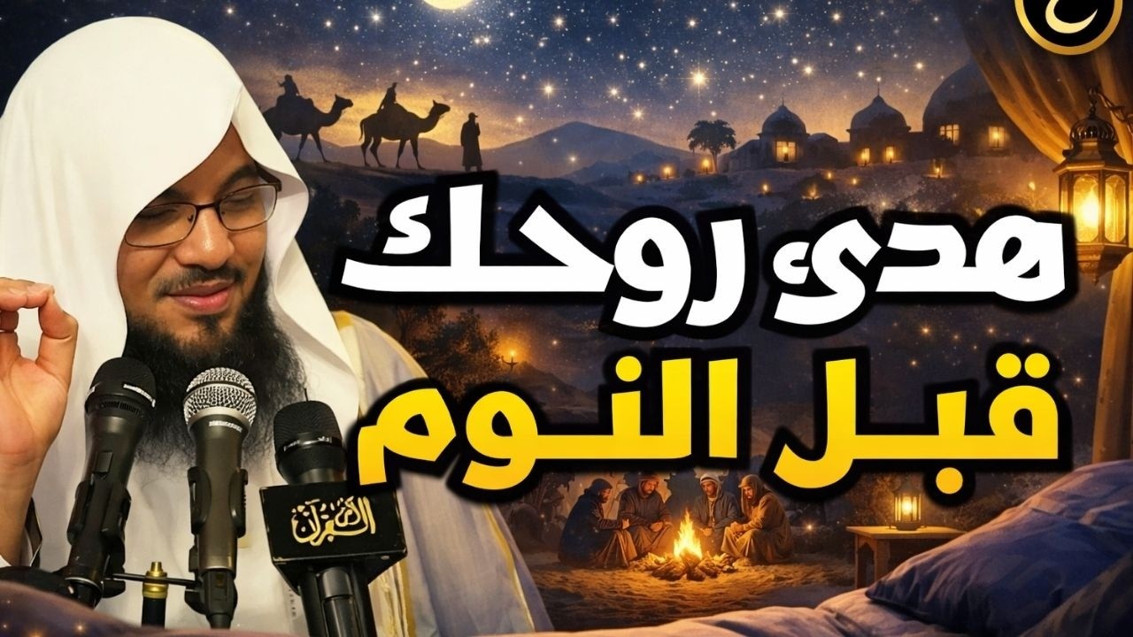 دقائق قبل النوم تغيّر شعورك | قصة مؤثرة بصوت الشنقيطي