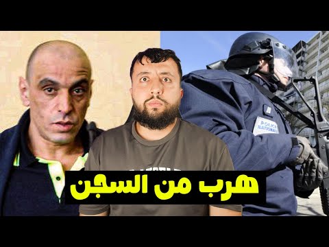 قصـــة فـــريد طير و كـــيف هــــرب من السجن البلجيكي أخـــطر مجــرم في فرنسا