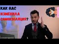 Как нас изменила самоизоляция? А.В. Курпатов