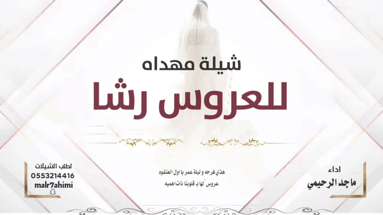 شيله مهداه/ للعروس رشا / اداء / ماجد الرحيمي