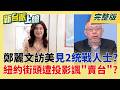 鄭麗文劍指2028?路線之爭成隱憂 黃暐瀚喊話藍營大咖快表態! 鄭麗文赴紐約遭投影諷"賣台" 藍營支持者看懂還開心合影?│李正皓 主持│【新台派上線 完整版】20260609｜三立新聞LIVE