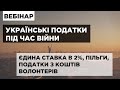 Вебінар «Українські податки під час війни: єдина ставка в 2%, пільги, податки з  коштів волонтерів»