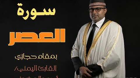 سورة العصر || تلاوة حجازية || القارئ اليمني أحمد المضوني