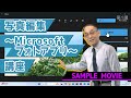 【写真編集~Microsoftフォトアプリ~講座】 サンプルムービー