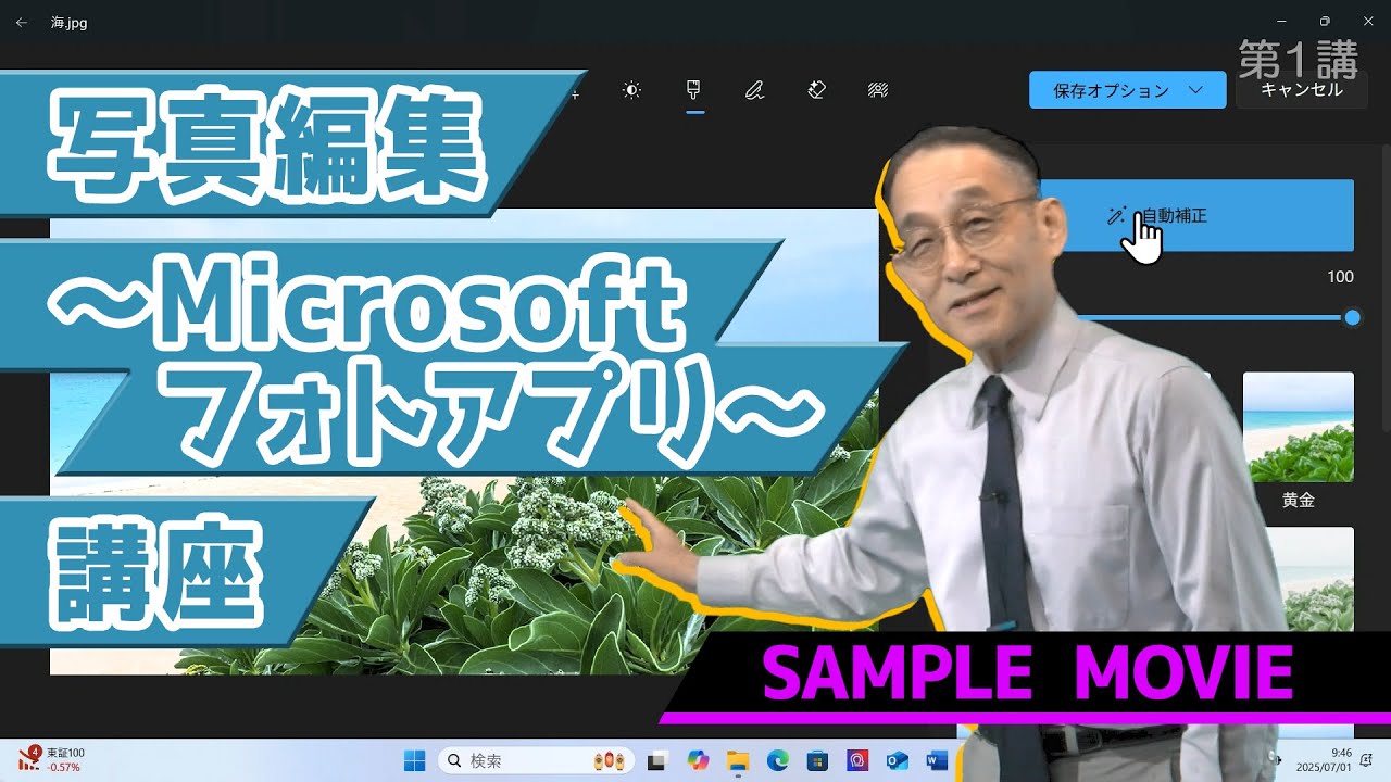 写真編集～Microsoftフォトアプリ～講座】 サンプルムービー - YouTube