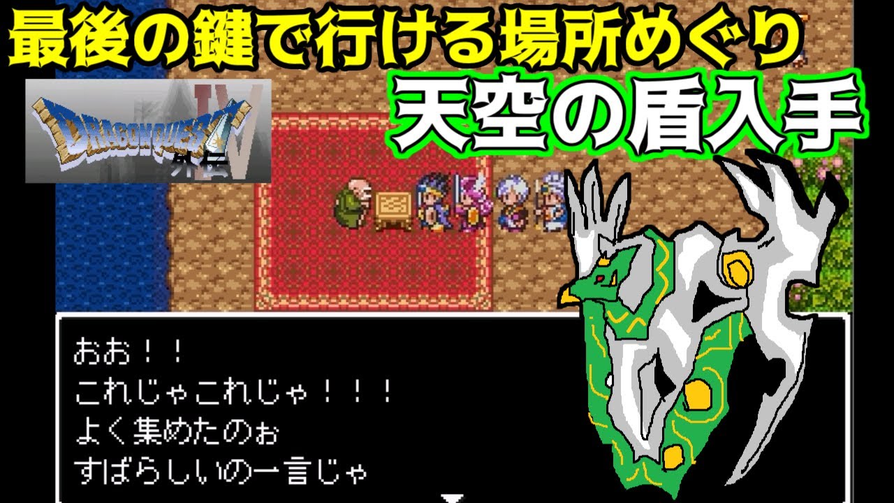 ドラクエ 4 最後 の 鍵