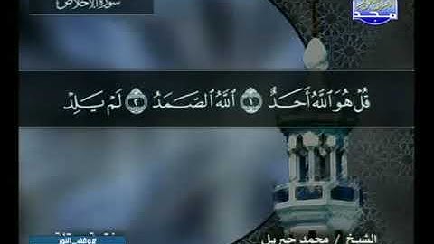 سورة الإخلاص 112 - محمد جبريل