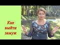 Как выйти замуж: Как выйти замуж быстро и счастливо