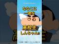 【続】 ななこに一途な高校生しんちゃん!? #クレヨンしんちゃん #野原しんのすけ #野原ひろし #野原みさえ #アニメ