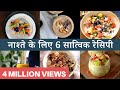 10 मिनट के अंदर-अंदर बन जाने वाली 6 सात्विक रेसिपी | 6 Fruity & Healthy Breakfast Recipes