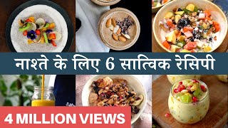 10 मिनट के अंदर-अंदर बन जाने वाली 6 सात्विक रेसिपी | 6 Fruity & Healthy Breakfast Recipes screenshot 3