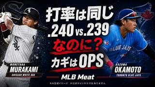 打率ほぼ同じなのに、評価は大違い——村上と岡本、OPSで見る本当の価値【5分】