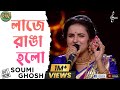 Laje Ranga Holo Kone Bou Go ল জ র ঙ হল Soumi Ghosh Super Singer Season 3 Arati Mukherjee 