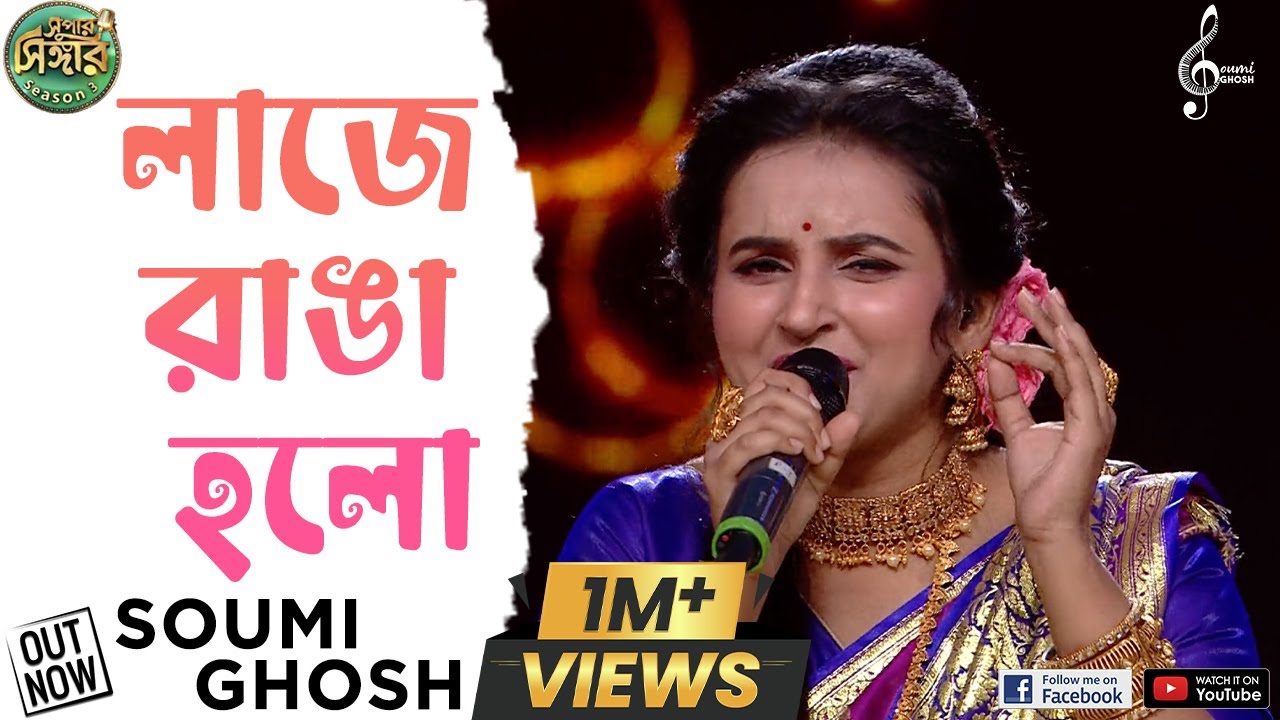 Laje Ranga Holo Kone Bou Go      Soumi Ghosh  Super Singer Season 3  Arati Mukherjee