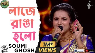 Laje Ranga Holo Kone Bou Go | লাজে রাঙা হলো | Soumi Ghosh | Super Singer Season 3 | Arati Mukherjee