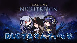 【 ELDEN RING NIGHTREIGN 】SMC組でDLCあそぶよーーー!【にじさんじ / 葉加瀬冬雪 加賀美ハヤト 夜見れな】