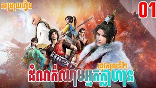 ដំណក់ឈាមអ្នកក្លាហាន រដូវកាលទី2 ​​ភាគទី01| សម្រាយរឿង Anime | Great Journey of Teenager S2 | Ep01
