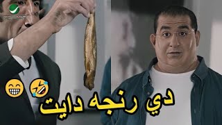 🤣رنجه !! هتموت من الضحك لما احمد حلمي راح 