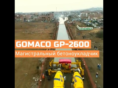 GOMACO GP 2600 - магистральный бетоноукладчик