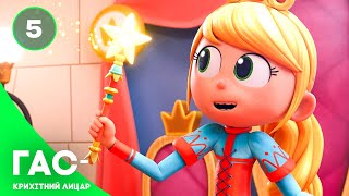Гас — крихітний лицар, серія 5 — казка українською