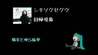 【初音ミク】回帰現象/シキソクゼクウ【やる気ないカバー】