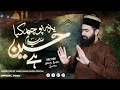 Ye Na Poch Kya Hussain Ha Umer Munir Qadri Muharram Kalam 2024 Ye Na Poch Kya Hussain Ha Umer Munir Qadri Muharram Kalam 2024