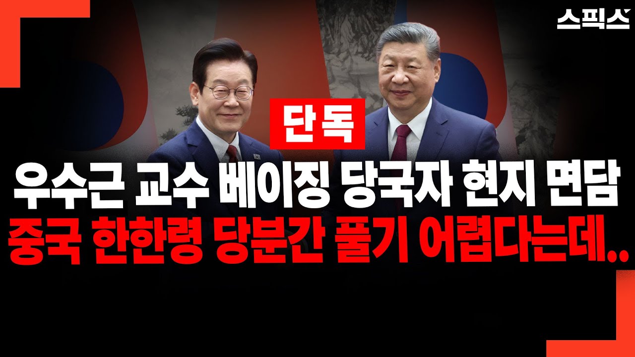 [단독] 베이징에서 고위 당국자 만난 우수근 교수 "중국 정부의 내부 이견으로 한한령 푸는데 시간 걸린다"
