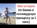 Влог: как я материализовала себе Жизнь Мечты в США:) Подсознание может все!