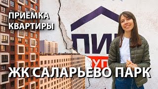 ЖК Саларьево парк: приёмка квартиры с отделкой от застройщика ПИК