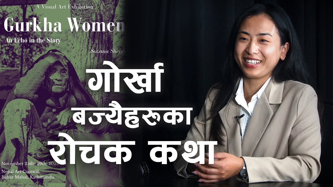 बज्यैहरुको आँखाबाट गोर्खा इतिहास ॥ Story of Gurkha Women ॥ Suzana Thapa