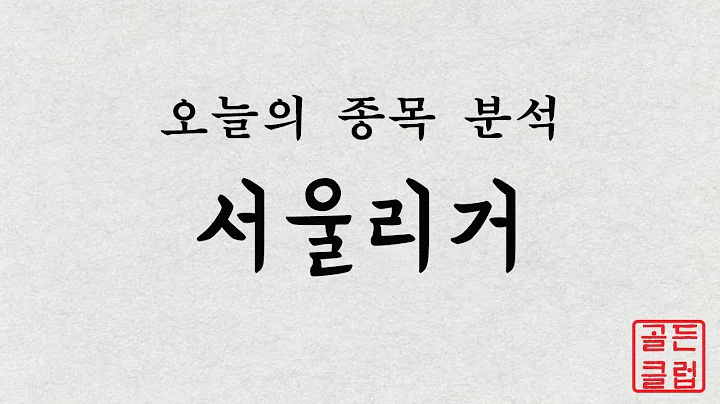 서울리거(043710) 정밀종목분석 [이 종목!살까? 팔까?]