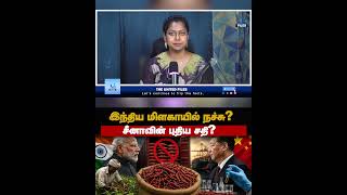 இந்திய மிளகாயில் நச்சு? #shorts