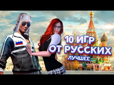 10 Российских игр за которые тебе НЕ будет стыдно
