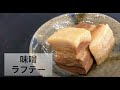 【食改レシピ】味噌ラフテー