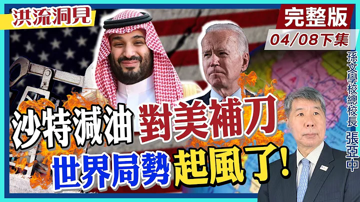 【洪流洞見下集】全面擁抱中國!沙特向美宣戰，"減產石油"百萬桶，暗助普丁? "沙敘"復交在望，美國氣炸?!張亞中教授精闢分析!20230408@CtiNews - 天天要聞